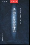 法学方法与法律人  第1卷  法学方法论导论 封面