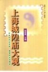 上海城隍庙大观 封面