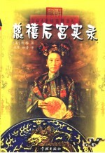 慈禧后宫实录 封面