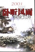 笔会文粹  2001年  卧听风雨 封面