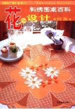 刺乡图案百科特集  花之设计 封面