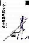 一个平民的政治主张 封面