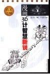 漫画36计智慧新说  商家方略 封面