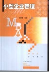 小型企业管理 封面