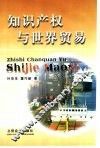 知识产权与世界贸易 封面