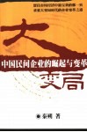 大变局  中国民间企业的崛起与变革 封面