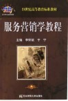 服务营销学教程 封面