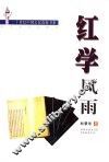 红学风雨 封面