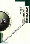财务报表分析自学考试指导与题解 封面