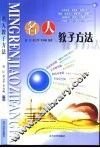 名人教子方法 封面