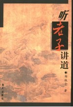 听老子讲道 封面