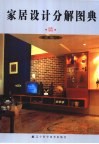 家居设计分解图典  墙 封面