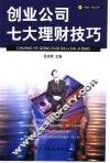 创业公司七大理财技巧 封面