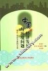 中国的经济发展与环境问题  理论、实证与案例分析 封面
