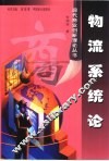 物流系统论 封面
