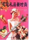 花艺礼品新时尚 封面