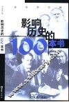 影响历史的100本书 封面