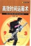 高效时间运筹术 封面