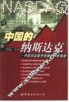 中国的纳斯达克  中国创业板市场操作实务指南 封面