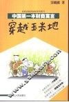 穿越玉米地  中国第一本财商寓言 封面