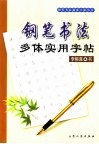 钢笔书法多体实用字帖 封面