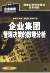 企业集团管理决策的数理分析 封面