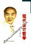 现代会计哲学 封面