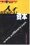 人才资本 封面