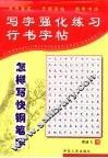 写字强化练习  行书字帖 封面