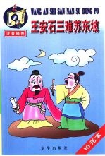 王安石三难苏东坡  文人故事 封面