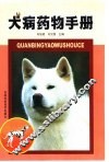 犬病药物手册 封面