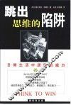 跳出思维的陷井  日常生活中逻辑的威力 封面