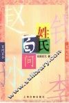 姓氏百问 封面