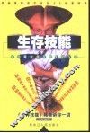 生存技能  献给青少年及他们的父母 封面