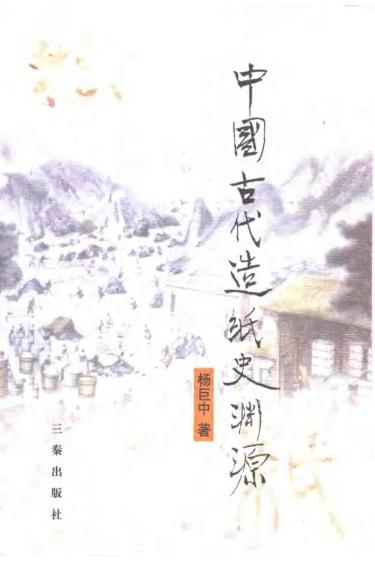 中国古代造纸史渊源 封面
