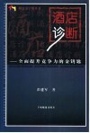 酒店诊断  全面提升竞争力的金钥匙 封面