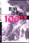 影响历史的100大事 封面