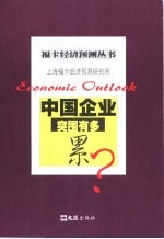 中国企业  突围有多累？ 封面