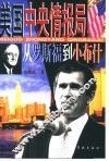 美国中央情报局  从罗斯福到小布什 封面