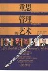 重思管理的艺术 封面