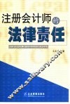 注册会计师的法律责任 封面