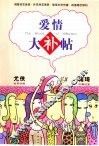 爱情大补帖 封面