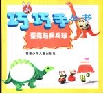 蛋壳与乓乓球 封面