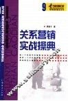 关系营销实战操典 封面