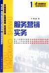 服务营销实务 封面