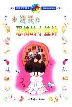 小浇浇和恐怖的小挂钟 封面