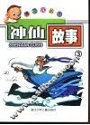 神仙故事3 封面