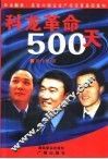 科龙革命500天 封面