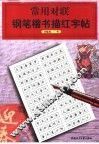 常用对联钢笔楷书描红字帖 封面