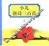 小儿唐诗三百首  上 封面